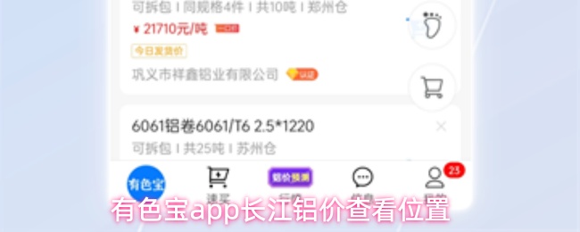 有色宝app长江铝价查看位置