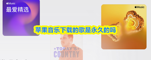 苹果音乐下载的歌是永久的吗