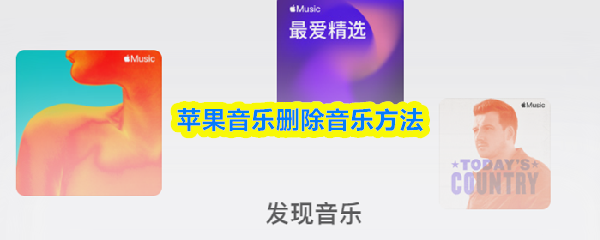 苹果音乐删除音乐方法
