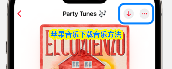 苹果音乐下载音乐方法