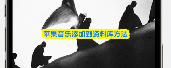 苹果音乐添加到资料库方法
