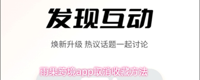 雨果跨境app取消收藏方法