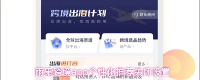 雨果跨境app个性化推荐关闭设置