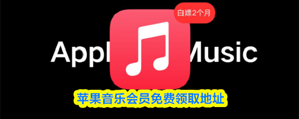 苹果音乐会员免费领取地址