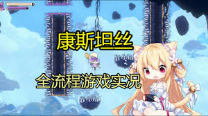 如何打康斯坦丝布里安