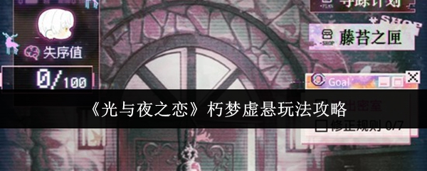 《光与夜之恋》朽梦虚悬玩法攻略