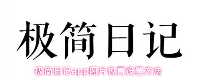 极简日记app图片位置设置方法