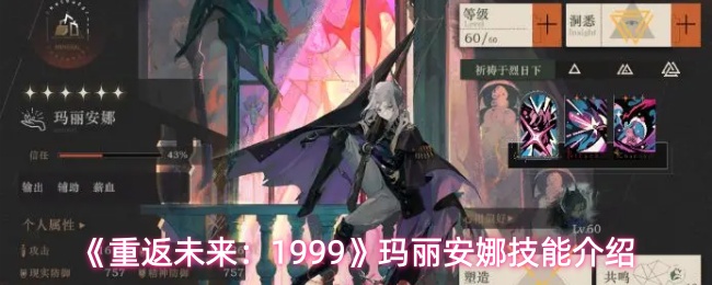 《重返未来：1999》玛丽安娜技能介绍