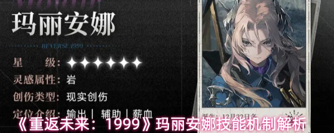《重返未来：1999》玛丽安娜技能机制解析