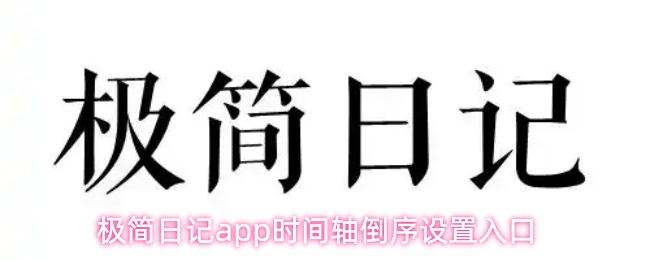 极简日记app时间轴倒序设置入口