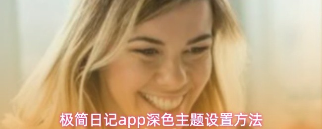 极简日记app深色主题设置方法