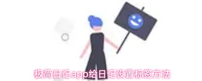 极简日记app给日记设置标签方法