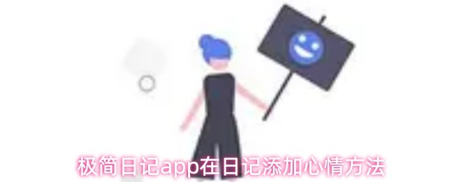 极简日记app在日记添加心情方法