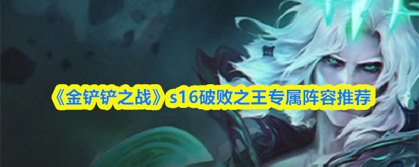 《金铲铲之战》s16破败之王专属阵容推荐