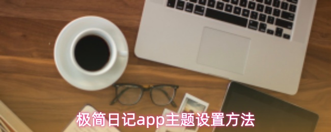 极简日记app主题设置方法