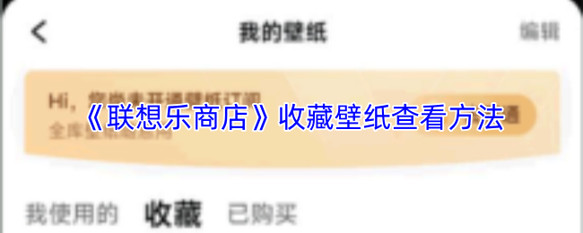 《联想乐商店》收藏壁纸查看方法