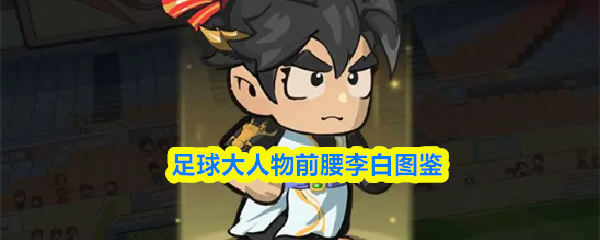 足球大人物前腰李白图鉴