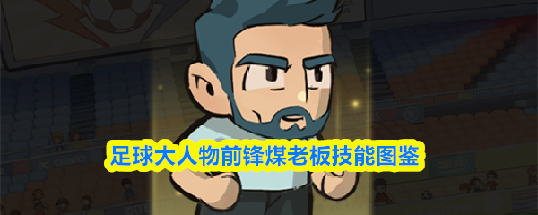 足球大人物前锋煤老板技能图鉴