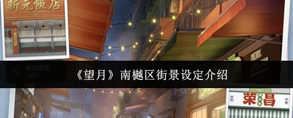 《望月》南樾区街景设定介绍