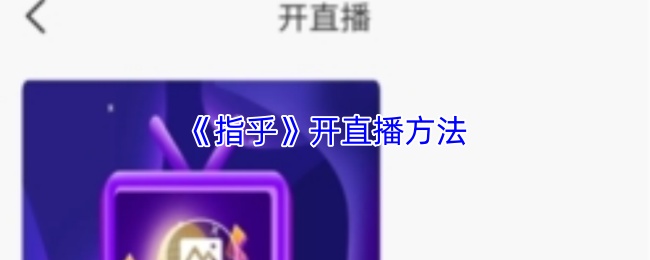《指乎》开直播方法
