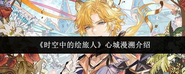 《时空中的绘旅人》心城漫溯介绍