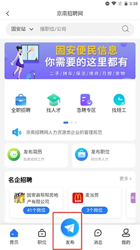 《固安圈》发布招聘信息方法