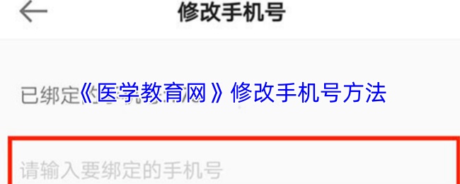 《医学教育网》修改手机号方法