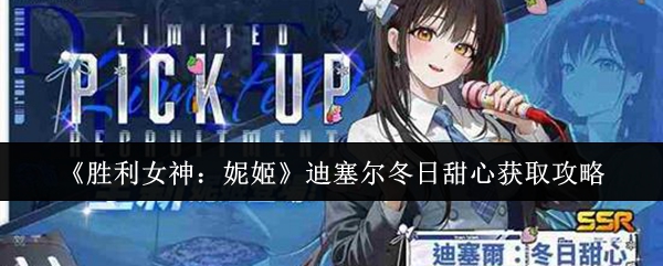 《胜利女神:妮姬》迪塞尔冬日甜心获取攻略