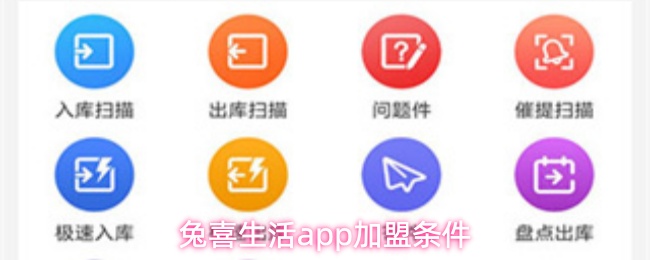 兔喜生活app加盟条件