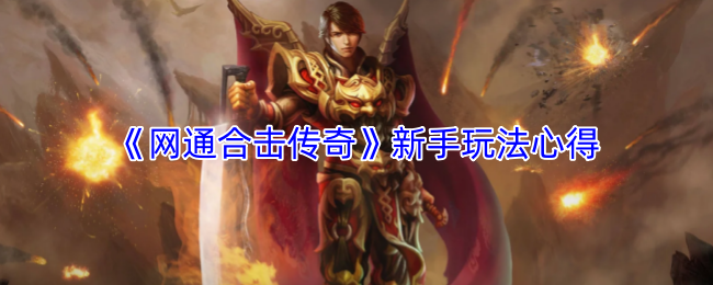 《网通合击传奇》新手玩法心得