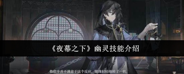 《夜幕之下》幽灵技能介绍