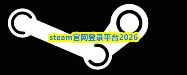 steam官网登录平台2026