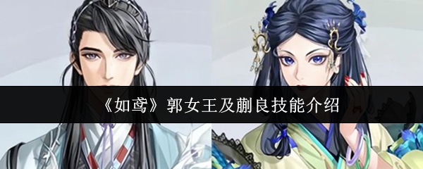《如鸢》郭女王及蒯良技能介绍