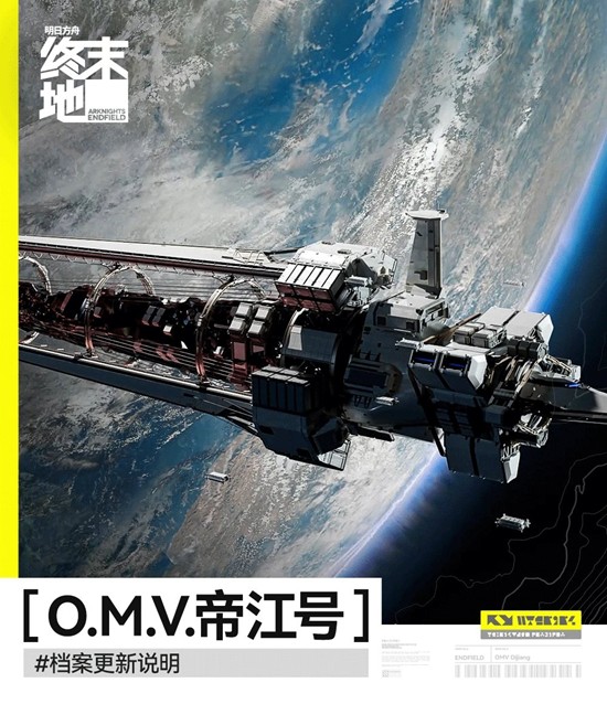 《明日方舟：终末地》帝江号更新说明