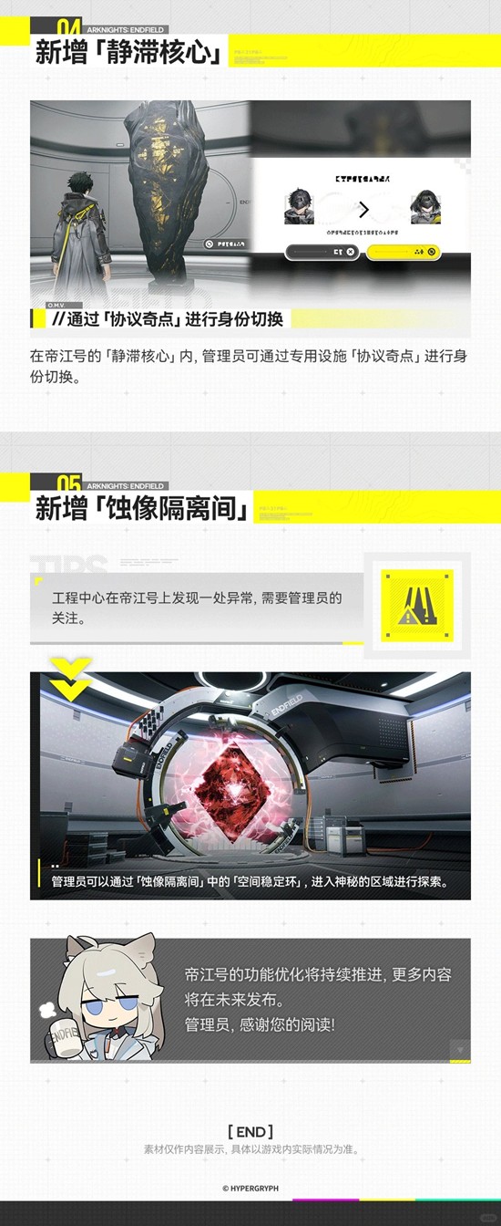 《明日方舟：终末地》帝江号更新说明