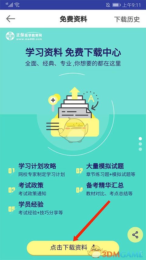 《医学教育网》下载讲义方法