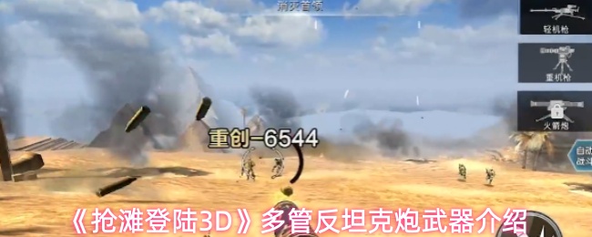 《抢滩登陆3D》多管反坦克炮武器介绍