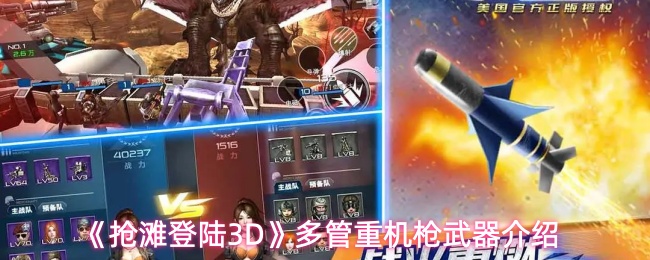 《抢滩登陆3D》多管重机枪武器介绍