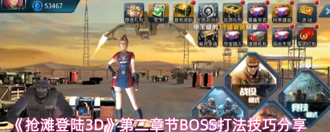 《抢滩登陆3D》第二章节BOSS打法技巧分享