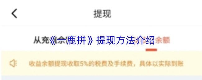 《一鹿拼》提现方法介绍