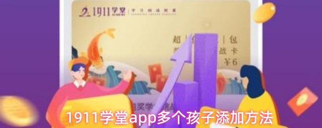 1911学堂app多个孩子添加方法