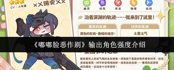 《嘟嘟脸恶作剧》输出角色强度介绍