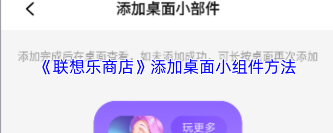 《联想乐商店》添加桌面小组件方法