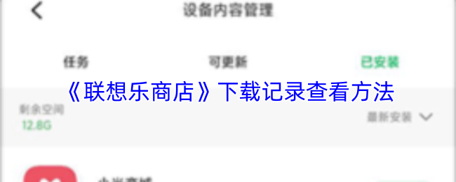 《联想乐商店》下载记录查看方法
