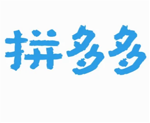 拼多多投诉电话转人工客服教程-拼多多客服电话转人工详解