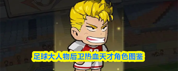 足球大人物后卫热血天才角色图鉴