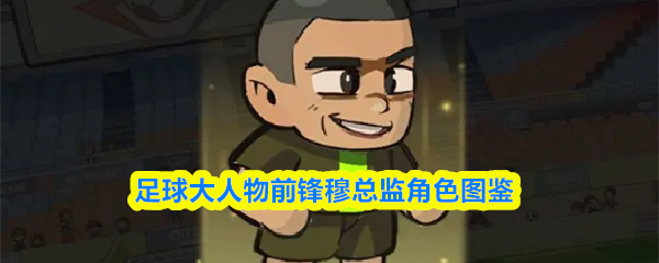 足球大人物前锋穆总监角色图鉴