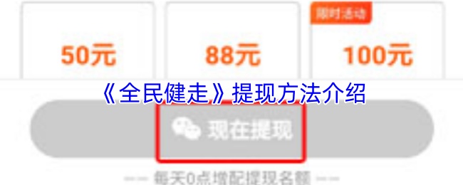 《全民健走》提现方法介绍