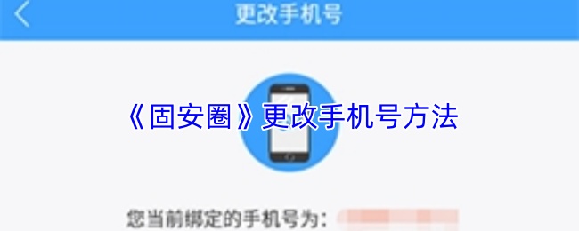 《固安圈》更改手机号方法