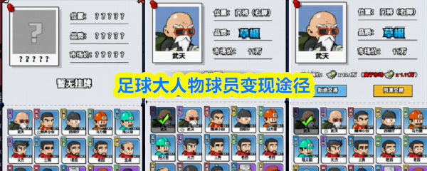 足球大人物球员变现途径